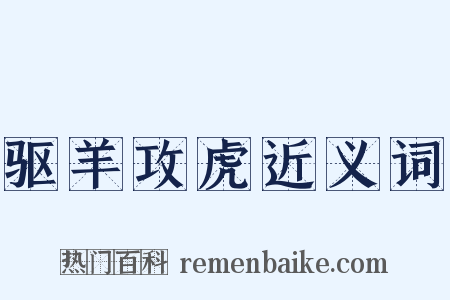 驱羊攻虎近义词是什么意思的图片